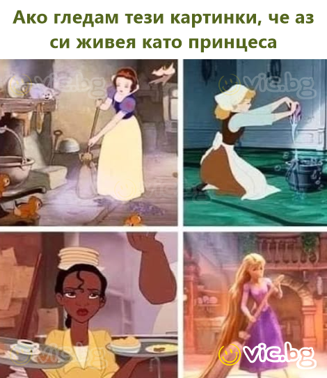 Ако гледам тези картинки, че аз си живея като принцеса