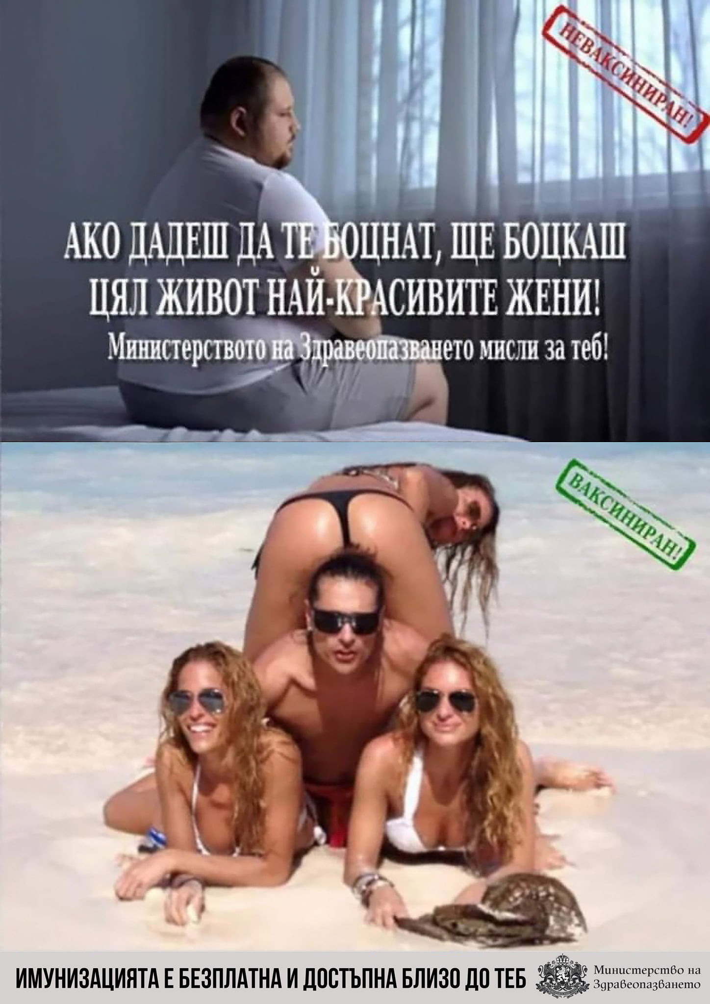 Ако дадеш да те боцнат, ще боцкаш цял живот най-красивите жени! Министерството на Здравеопазването мисли за теб!