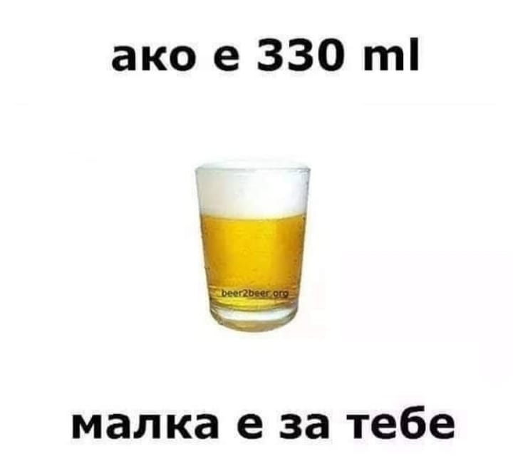 Ако е 330 ml, малка е за теб