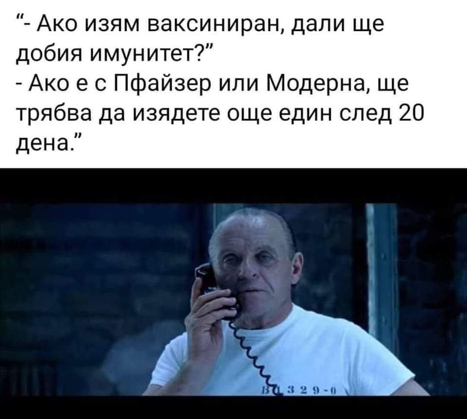 - Ако изям ваксиниран, дали ще добия имунитет?” - Ако е с Пфайзер или Модерна, ще трябва да изядете още един след 20 дена.”