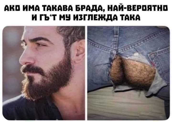 Ако има такава брада, най-вероятно гъза му изглежда така