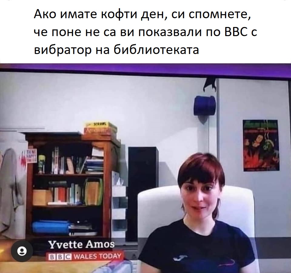 Ако имате кофти ден, си спомнете, че поне не са ви показвали по ВВС с вибратор на библиотеката