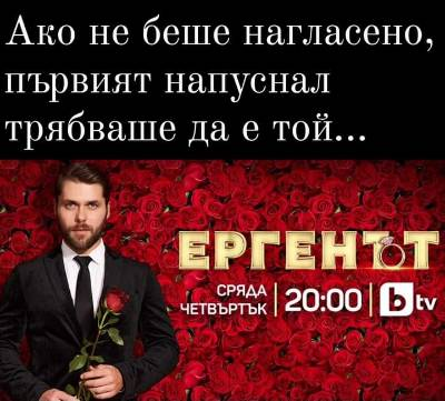 Ако не беше нагласено, първият напуснал трябваше да е той