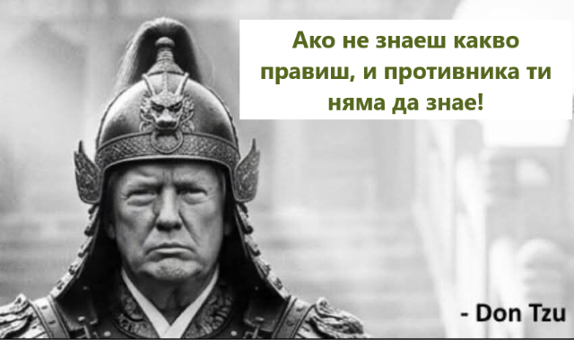 Ако не знаеш какво правиш, и противника ти няма да знае