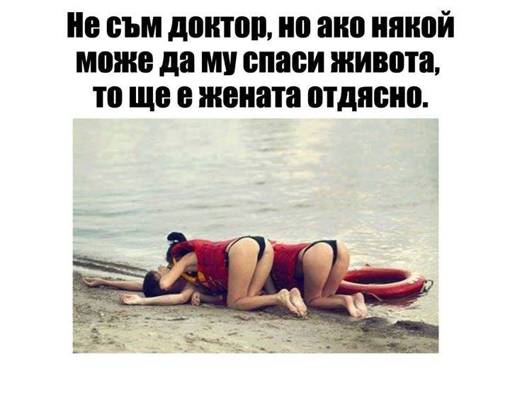 Не съм доктор, но ако някои може да му спаси живота, то ще е жената отдясно
