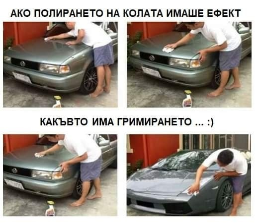 Ако полирането на колата имаше ефект какъвто има гримирането ...