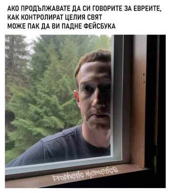 Ако продължавате да си говорите за евреите, как контролират целия свят може пак да ви падне фейсбука