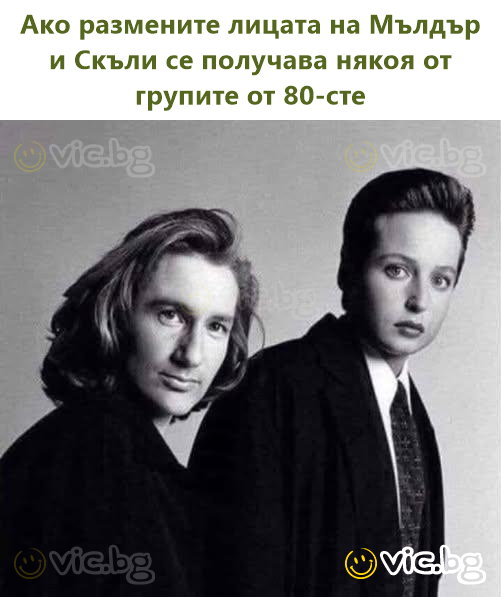 Ако размените лицата на Мълдър и Скъли се получава някоя от групите от 80-сте