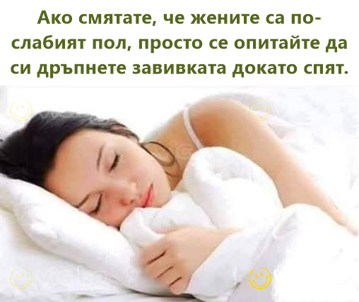 Ако смятате, че жените са по-слабият пол, просто се опитайте да си дръпнете завивката докато спят.