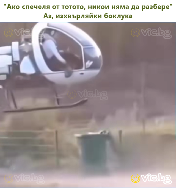 "Ако спечеля от тотото, никои няма да разбере" Аз, изхвърляйки боклука