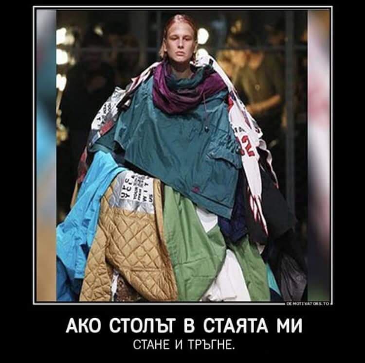 Ако столът в стаята ми стане и тръгне ...
