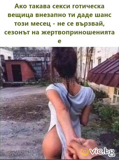 Ако такава секси готическа вещица внезапно ти даде шанс този месец - не се вързвай, сезонът на жертвоприношенията е
