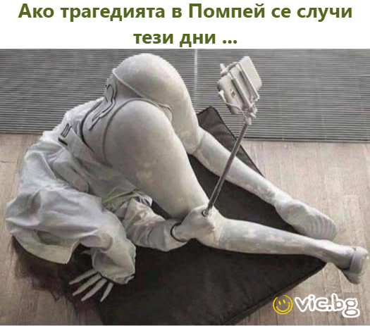 Ако трагедията в Помпей се случи тези дни...