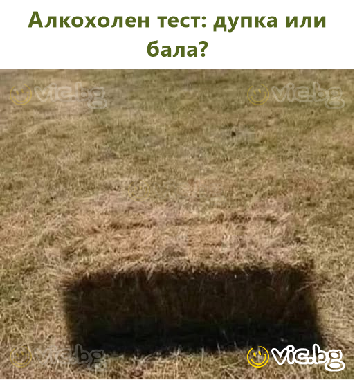 Алкохолен тест: дупка или бала?