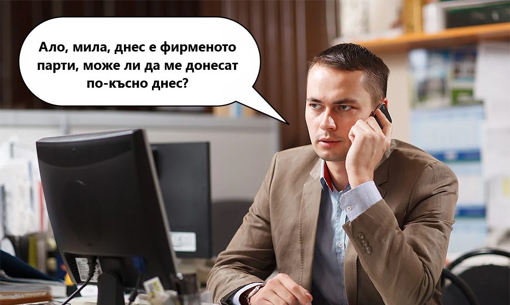 Ало, мила, днес е фирменото парти, може ли да ме донесат по-късно днес?