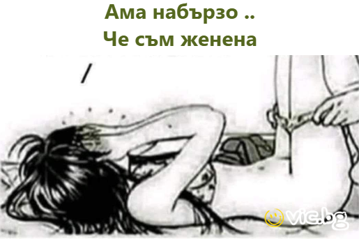 Ама набързо .. Че съм женена