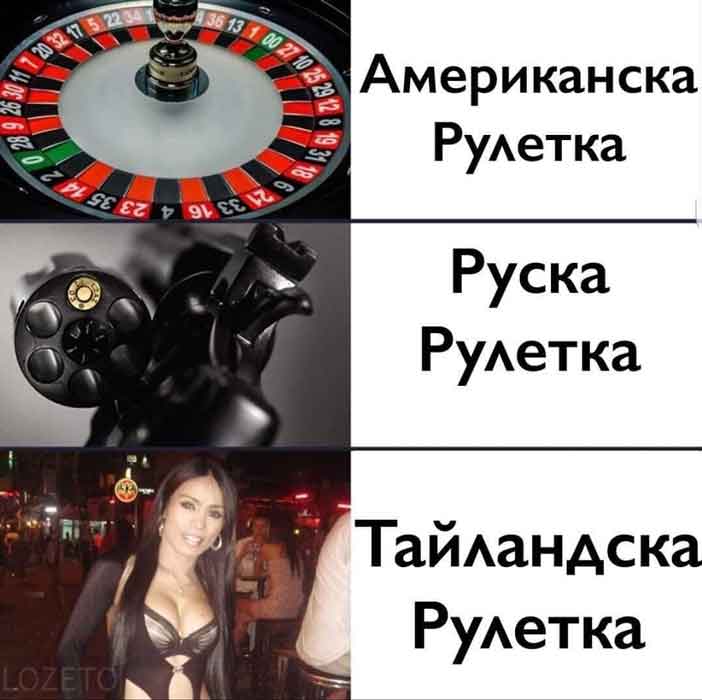 Американска рулетка, Руска рулетка, Тайландска рулетка