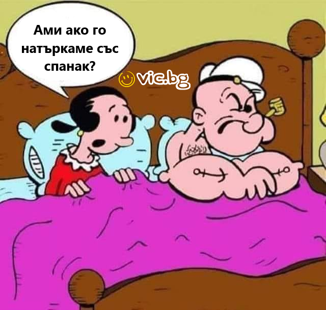 Ами ако го натъркаме със спанак?