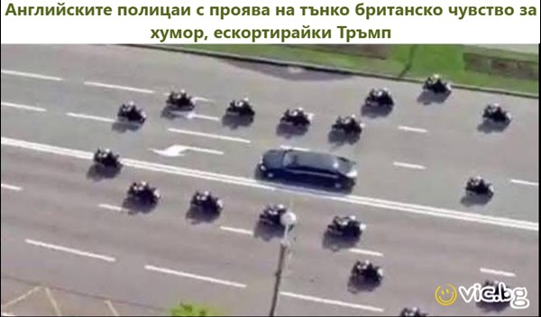 Английските полицаи с проява на тънко британско чувство за хумор, ескортирайки Тръмп