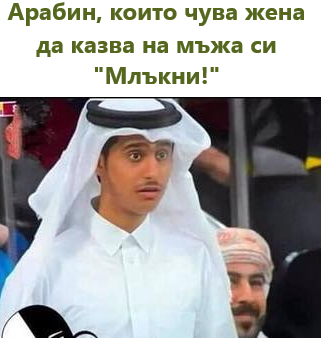 Арабин, които чува жена да казва на мъжа си "Млькни!"