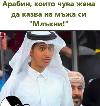 Арабин, които чува жена да казва на мьжа си 