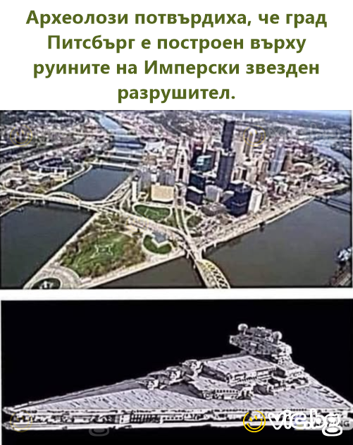 Археолози потвърдиха, че град Питсбърг е построен върху руините на Имперски звезден разрушител.
