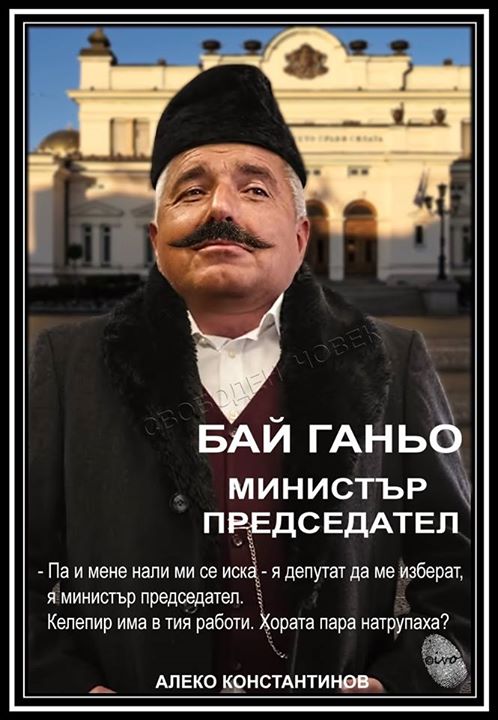 Бай Ганьо Министер председател