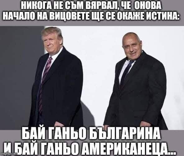 Бай Ганьо американеца и Бай Ганьо Българина ...