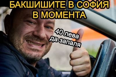 Бакшишите в софия в момента. - 4О лева да запаля