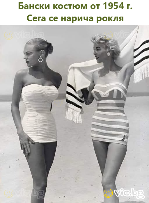 Бански костюм от 1954 г. Сега се нарича рокля