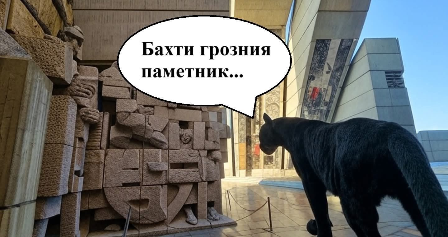 Бахти грозния  паметник...