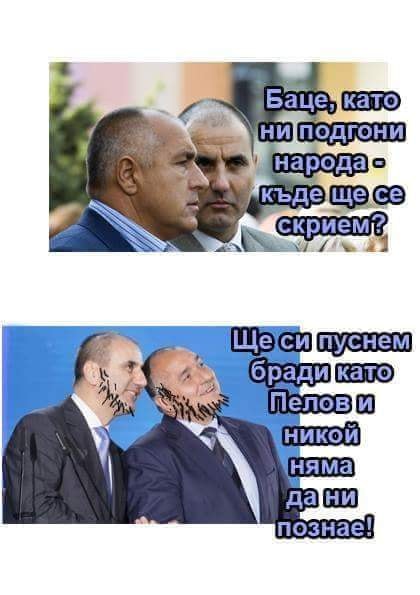 - Баце, като ни подгони народа, къде ще се скрием? - Ще си пуснем бради като Пелов, и няма да ни намерят