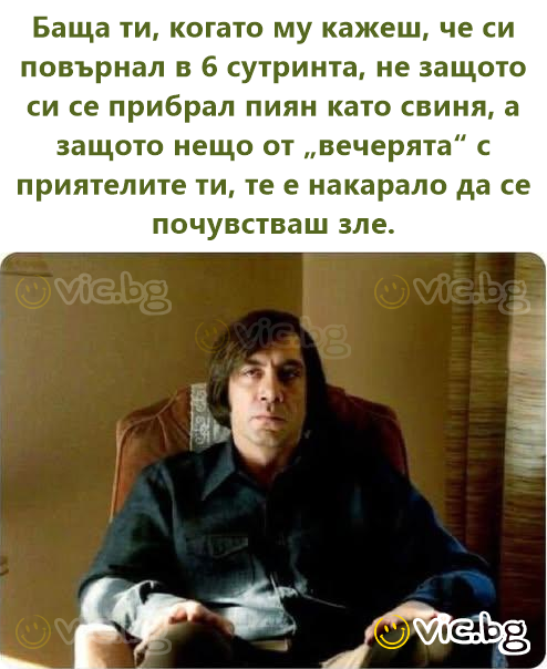 Баща ти, когато му кажеш, че си повърнал в 6 сутринта, не защото си се прибрал пиян като свиня, а защото нещо от „вечерята“ с приятелите ти, те е накарало да се почувстваш зле.