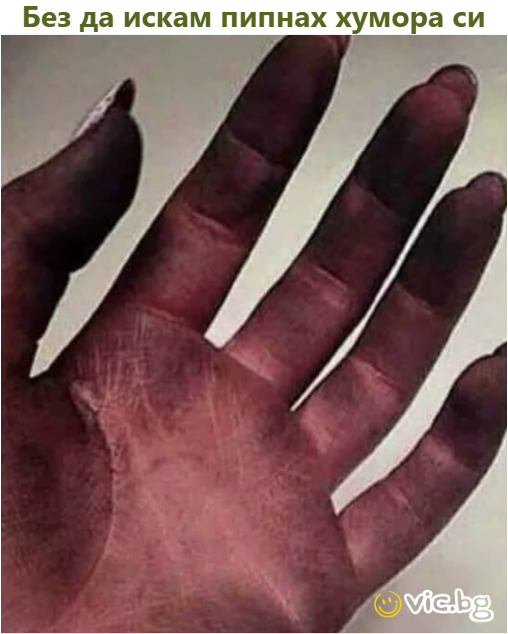 Без да искам пипнах хумора си