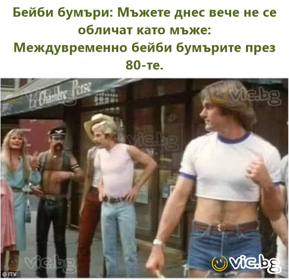 Бейби бумъри: Мъжете днес вече не се обличат като мъже:  Междувременно бейби бумърите през 80-те.