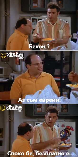 Бекон? Аз съм евреин! Споко бе, безплатно е