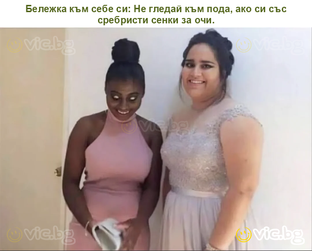 Бележка към себе си: Не гледай към пода, ако си със сребристи сенки за очи.