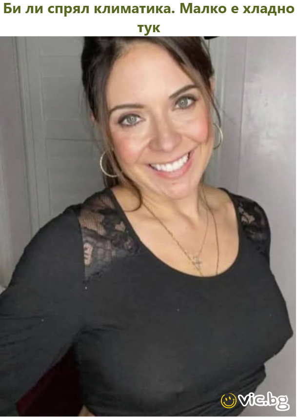Би ли спрял климатика. Малко е хладно тук
