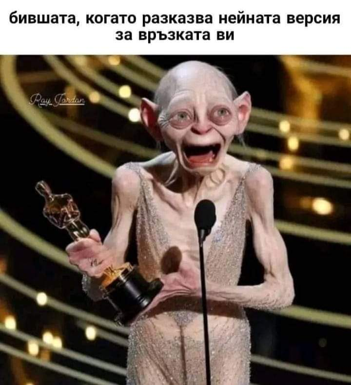 Бившата, когато разказва нейната версия за връзката ви.