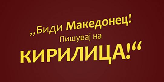 Биди Македонец, Пишуваj на кирилица 