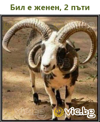 Бил е женен, 2 пъти