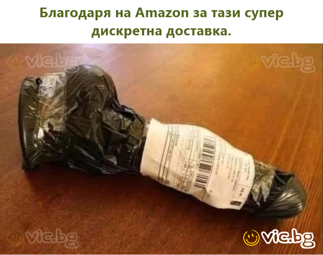 Благодаря на Amazon за тази супер дискретна доставка.