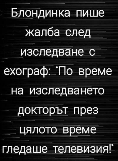 Блондинка пише жалба след изследване с ехограф: 'По време на изследването докторът през цялото време гледаше телевизия!*