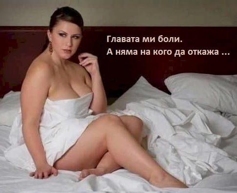 Боли ме главата, но няма на кого да откажа
