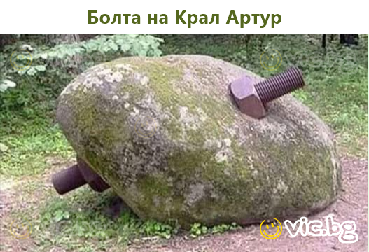 Болта на Крал Артур
