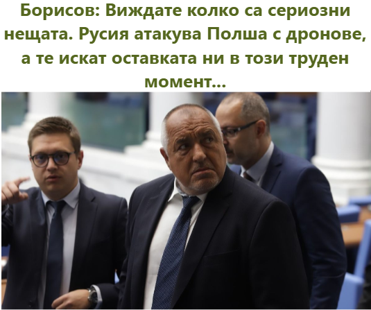 Борисов: Виждате колко са сериозни нещата. Русия атакува Полша с дронове, а те искат оставката ни в този труден момент...
