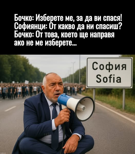 Бочко: Изберете ме, за да ви спася! Софиянци: От какво да ни спасиш? Бочко: От това, което ще направя ако не ме изберете...