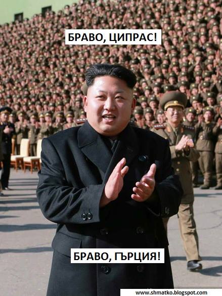 Браво Ципрас, браво Гърция