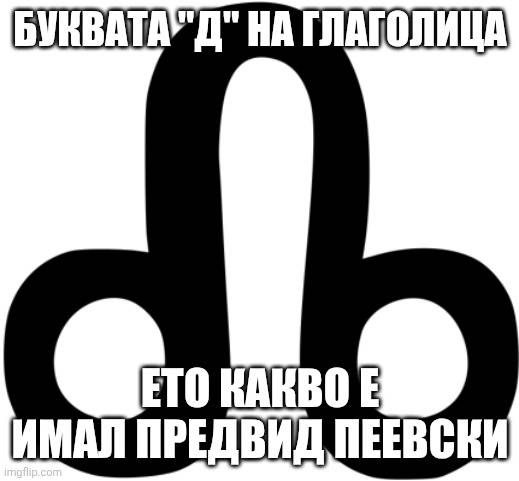Буквата "Д" на глаголица. Ето какво е имал предвид Пеевски