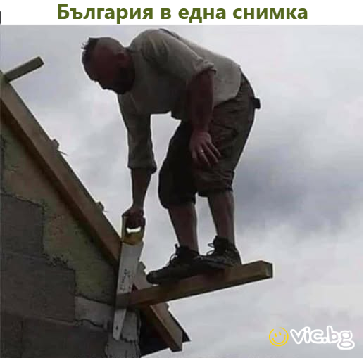 България в една снимка
